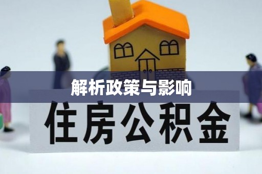 海丰解析政策与影响