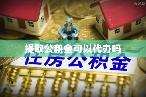 海丰提取公积金可以代办吗