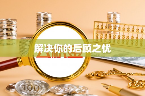 海丰解决你的后顾之忧