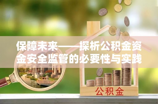 海丰保障未来——探析公积金资金安全监管的必要性与实践路径