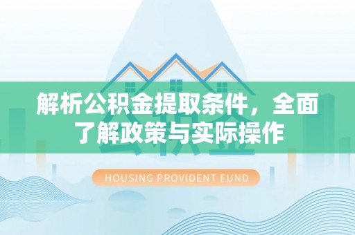 海丰解析公积金提取条件，全面了解政策与实际操作