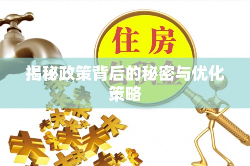 海丰揭秘政策背后的秘密与优化策略