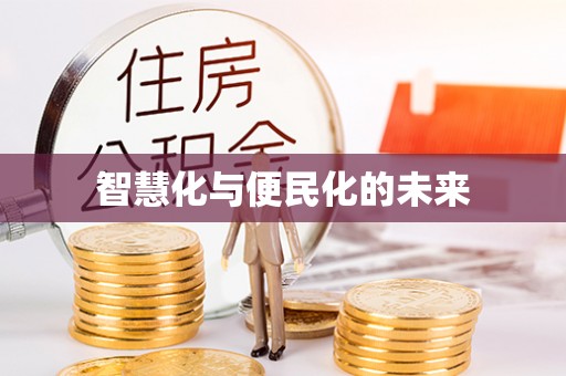 海丰智慧化与便民化的未来