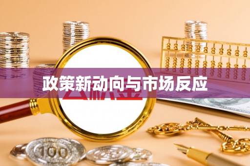 海丰政策新动向与市场反应