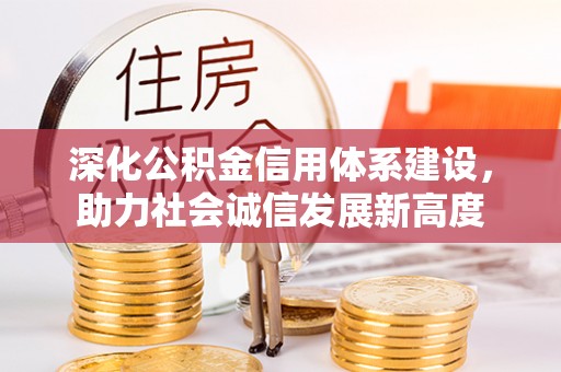 海丰深化公积金信用体系建设，助力社会诚信发展新高度