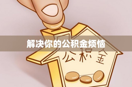 海丰解决你的公积金烦恼