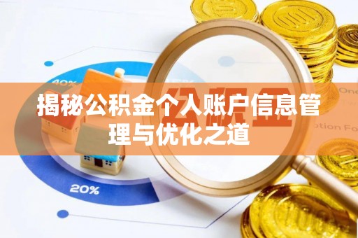 海丰揭秘公积金个人账户信息管理与优化之道