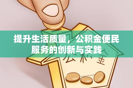 海丰提升生活质量，公积金便民服务的创新与实践