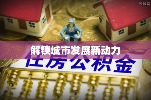 海丰解锁城市发展新动力