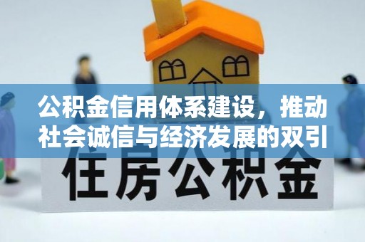 海丰公积金信用体系建设，推动社会诚信与经济发展的双引擎