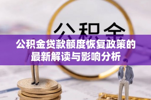 海丰公积金贷款额度恢复政策的最新解读与影响分析