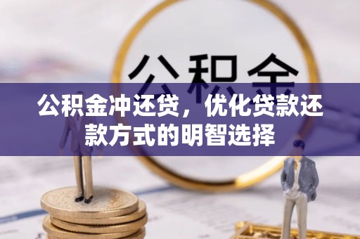海丰公积金冲还贷，优化贷款还款方式的明智选择