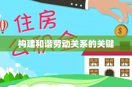 海丰构建和谐劳动关系的关键