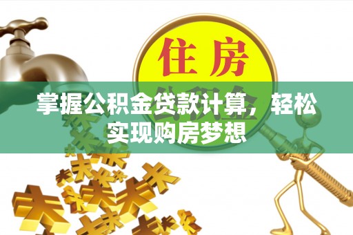 海丰掌握公积金贷款计算，轻松实现购房梦想