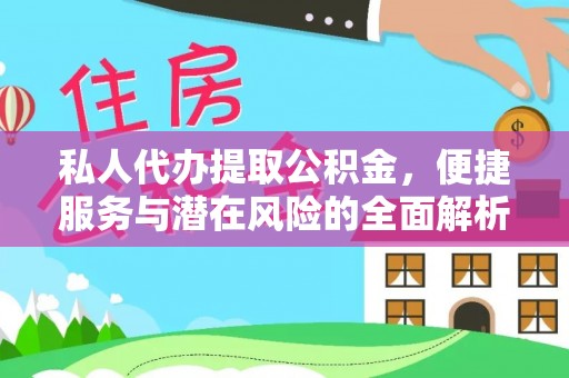 海丰私人代办提取公积金，便捷服务与潜在风险的全面解析