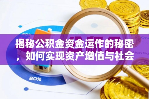 海丰揭秘公积金资金运作的秘密，如何实现资产增值与社会福利双赢？