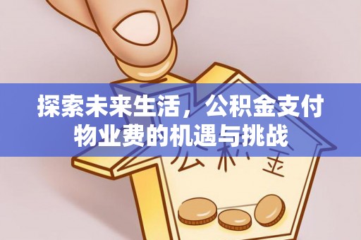 海丰探索未来生活，公积金支付物业费的机遇与挑战