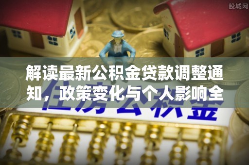 海丰解读最新公积金贷款调整通知，政策变化与个人影响全解析