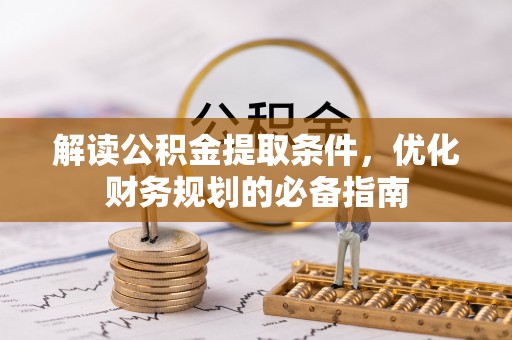 海丰解读公积金提取条件，优化财务规划的必备指南
