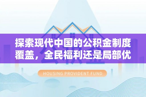 海丰探索现代中国的公积金制度覆盖，全民福利还是局部优势？