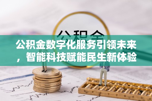 海丰公积金数字化服务引领未来，智能科技赋能民生新体验