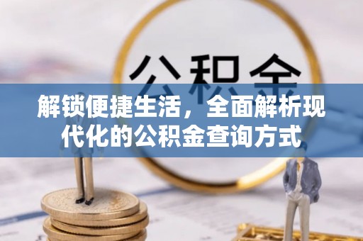 海丰解锁便捷生活，全面解析现代化的公积金查询方式