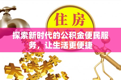 海丰探索新时代的公积金便民服务，让生活更便捷