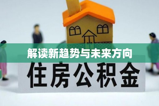 海丰解读新趋势与未来方向