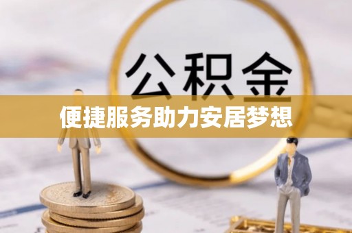 海丰便捷服务助力安居梦想