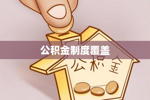 海丰公积金制度覆盖
