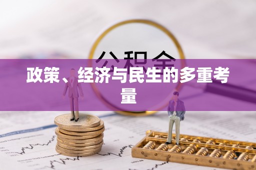 海丰政策、经济与民生的多重考量