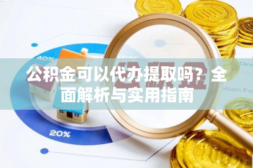海丰公积金可以代办提取吗？全面解析与实用指南