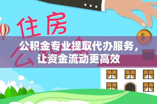 海丰公积金专业提取代办服务，让资金流动更高效