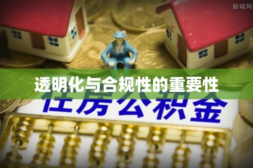 海丰透明化与合规性的重要性