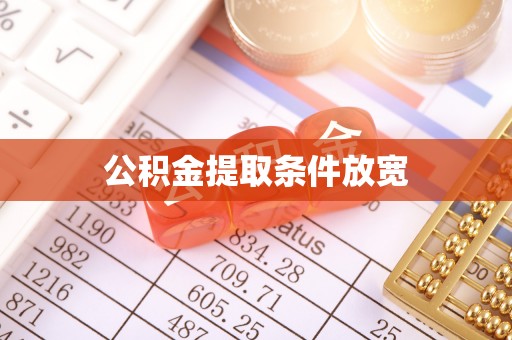 海丰公积金提取条件放宽