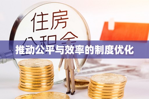 海丰推动公平与效率的制度优化