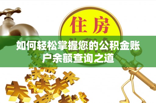 海丰如何轻松掌握您的公积金账户余额查询之道