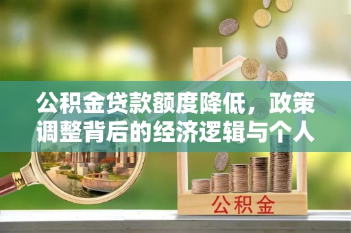海丰公积金贷款额度降低，政策调整背后的经济逻辑与个人应对策略