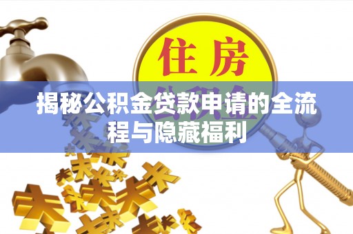 海丰揭秘公积金贷款申请的全流程与隐藏福利