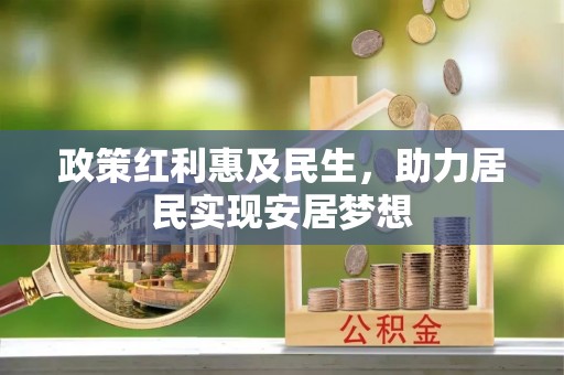 海丰政策红利惠及民生，助力居民实现安居梦想