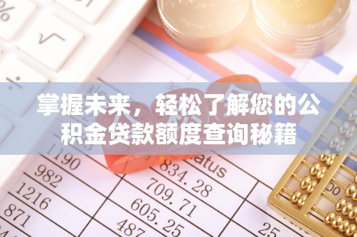 海丰掌握未来，轻松了解您的公积金贷款额度查询秘籍