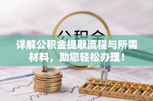 海丰详解公积金提取流程与所需材料，助您轻松办理！