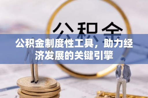 海丰公积金制度性工具，助力经济发展的关键引擎