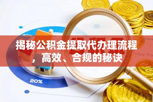 海丰揭秘公积金提取代办理流程，高效、合规的秘诀