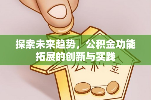 海丰探索未来趋势，公积金功能拓展的创新与实践