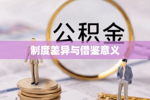 海丰制度差异与借鉴意义