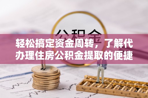 海丰轻松搞定资金周转，了解代办理住房公积金提取的便捷之道