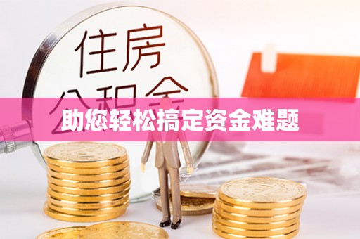 海丰助您轻松搞定资金难题