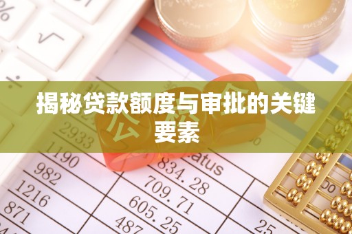 海丰揭秘贷款额度与审批的关键要素