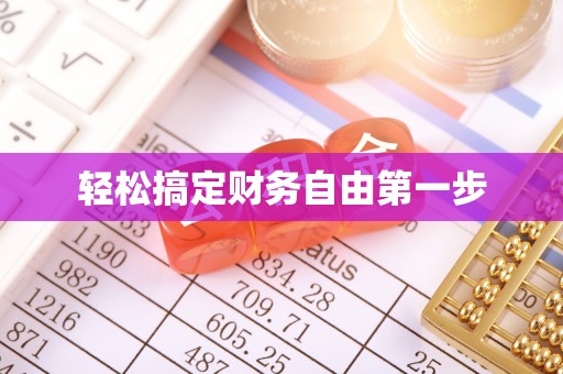海丰轻松搞定财务自由第一步